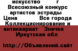 1.1) искусство : 1978 г - Всесоюзный конкурс артистов эстрады › Цена ­ 1 589 - Все города Коллекционирование и антиквариат » Значки   . Иркутская обл.